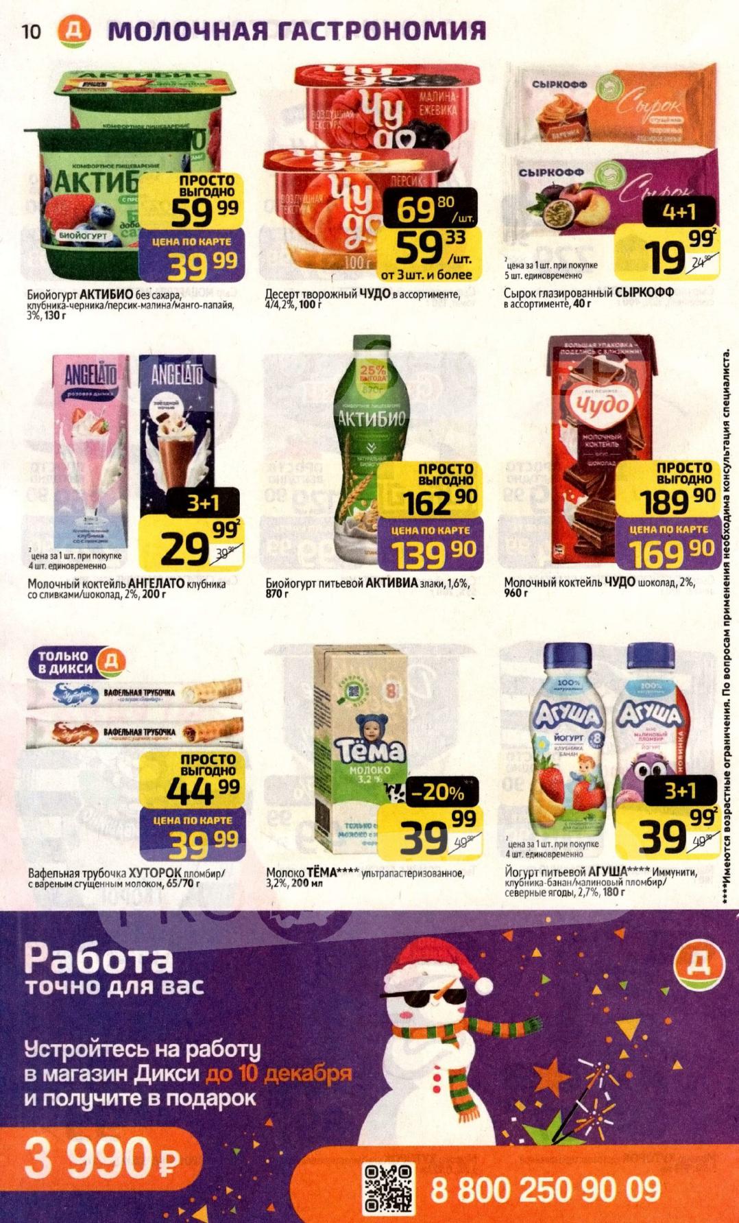 Молочные десерты от 19р.